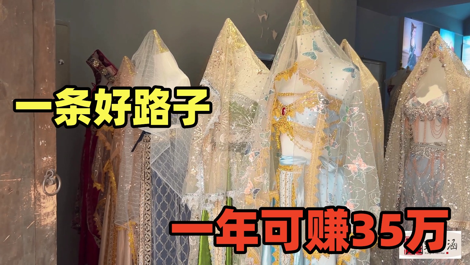 一条好路子，一年可赚35万，主要赚女人的钱，不愁销起步快！