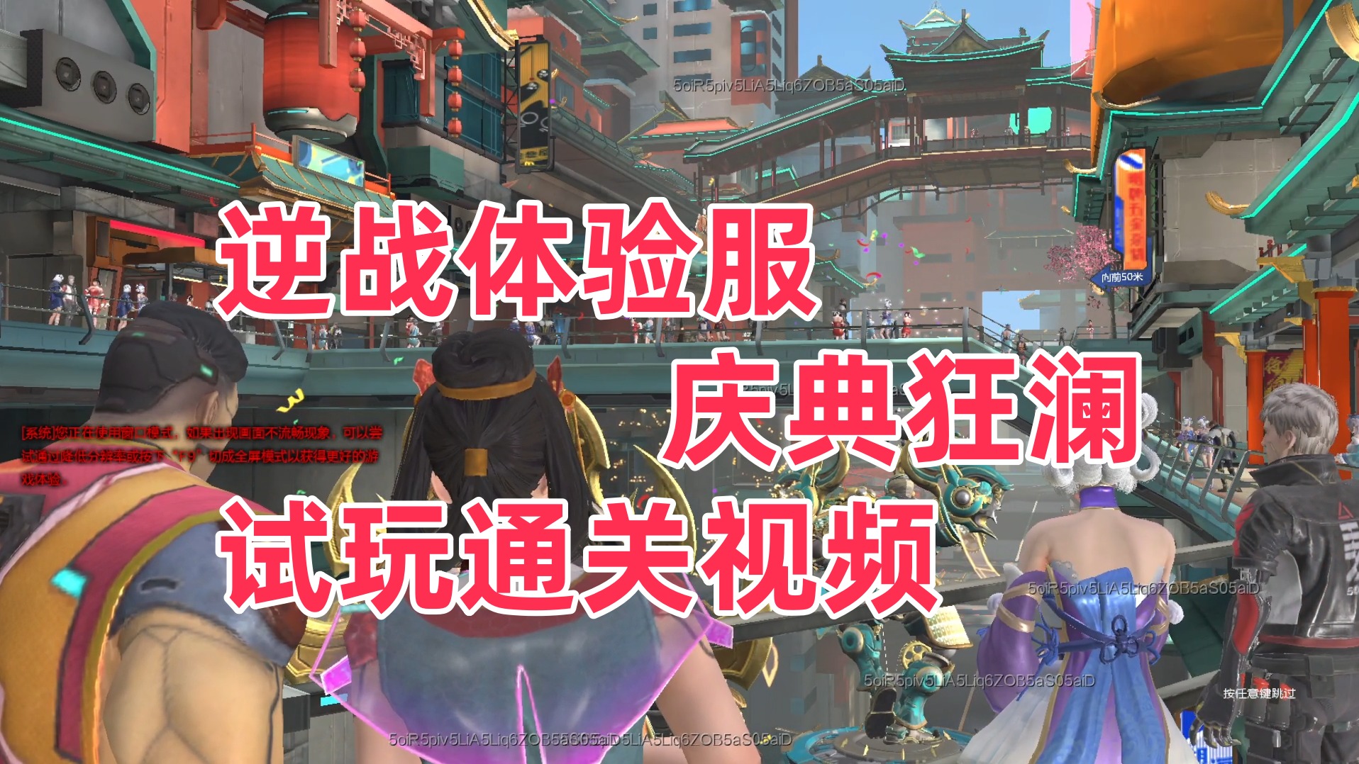 周公子：逆战体验服僵尸猎场【庆典狂澜】试玩通关视频