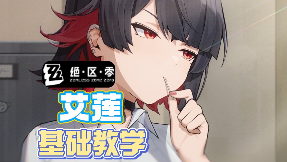【绝区零】艾莲的入门到心动