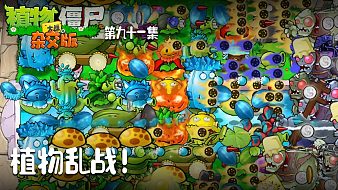 楚河《植物大戰(zhàn)僵尸雜交版》實(shí)況第九十一集：植物亂戰(zhàn)！僵尸根本靠不進(jìn)！