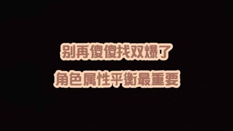 大黄蜂-别再傻傻找双爆了，角色属性平衡最重要