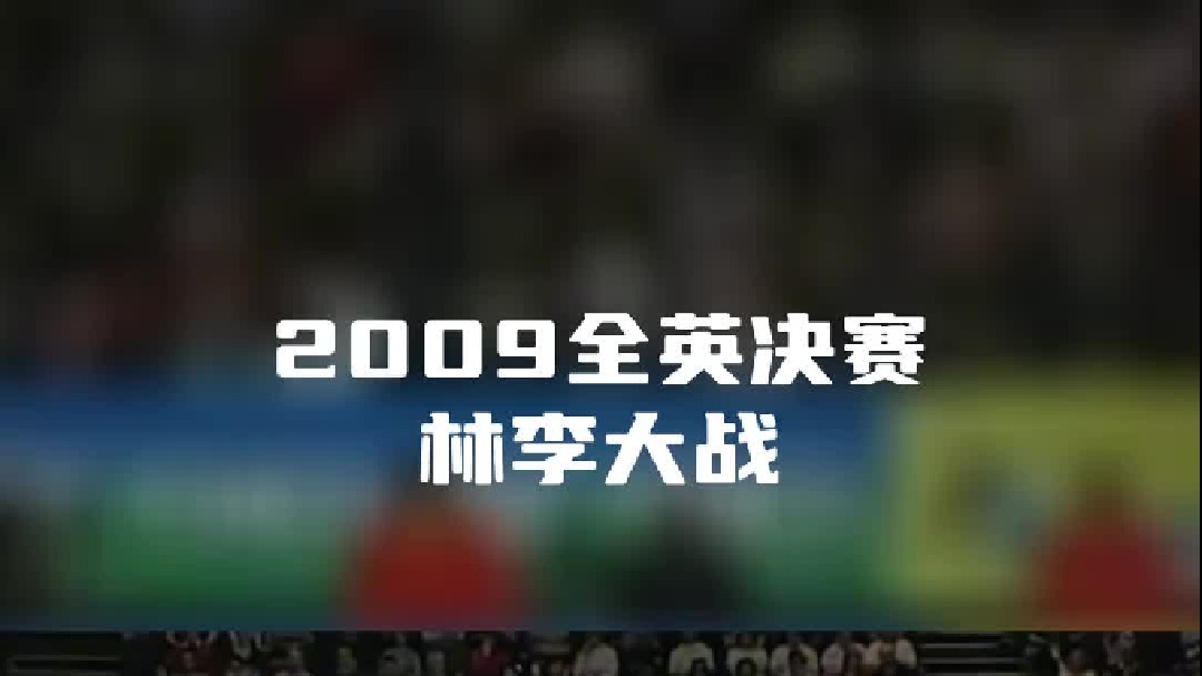 2009全英公开赛决赛林李大战完整 （3）