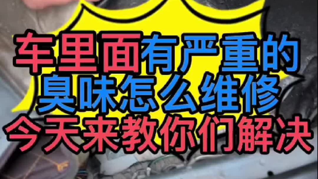 汽车车里面有很严重的臭味怎么维修？