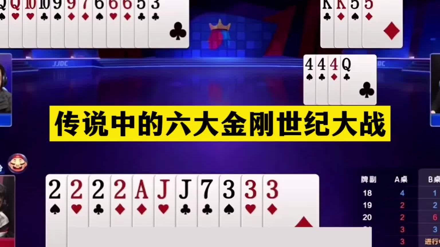 斗地主：传说中的六大金刚世纪大战！铁牌开局亮剑！结局一剑诛仙