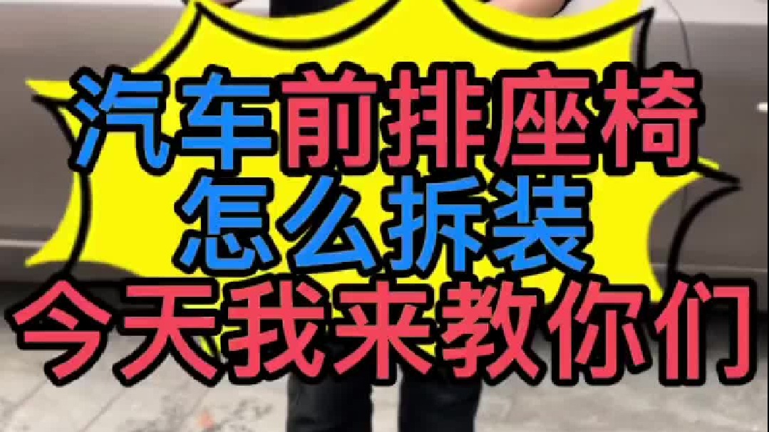 汽车座椅怎么拆装？ 汽车的地板胶怎么拆装？