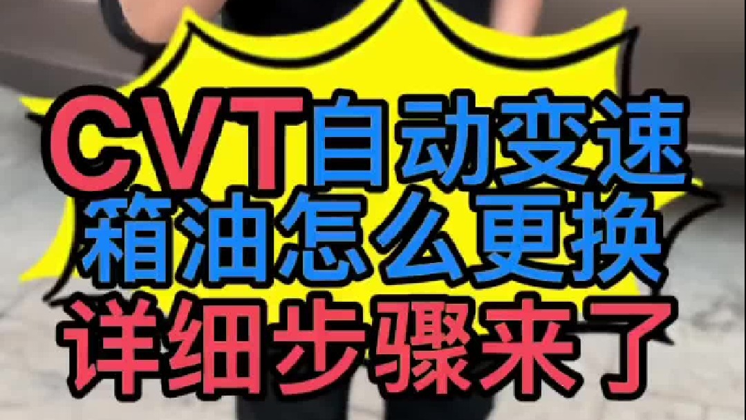 CVT自动变速箱油怎么更换？