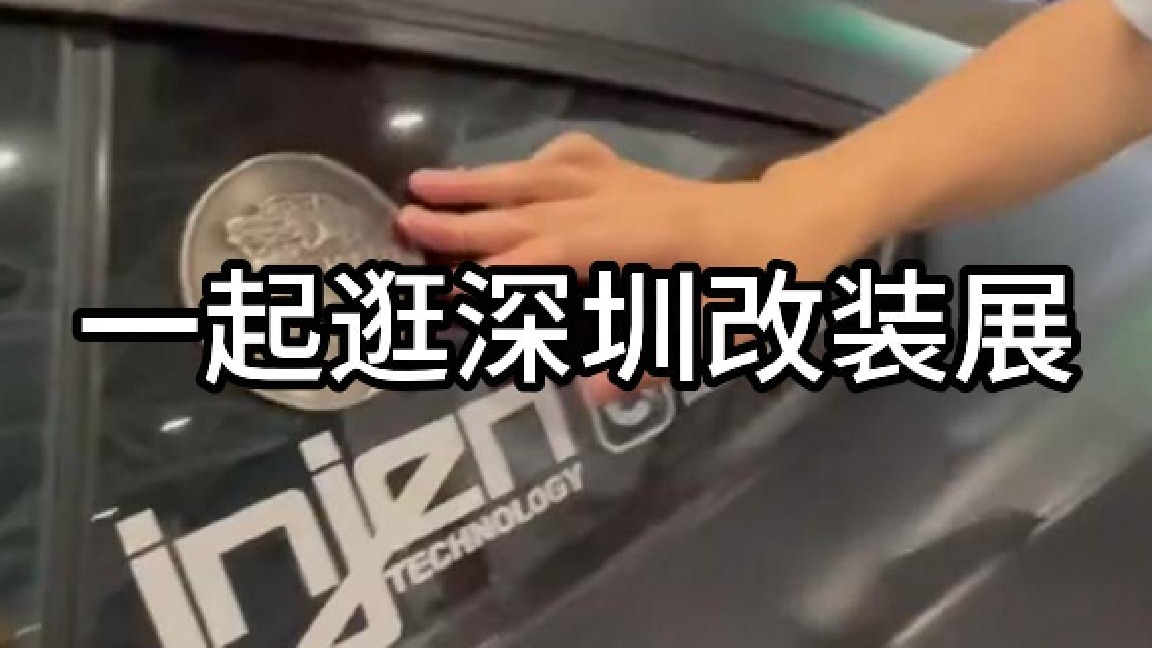 一起逛深圳改装展