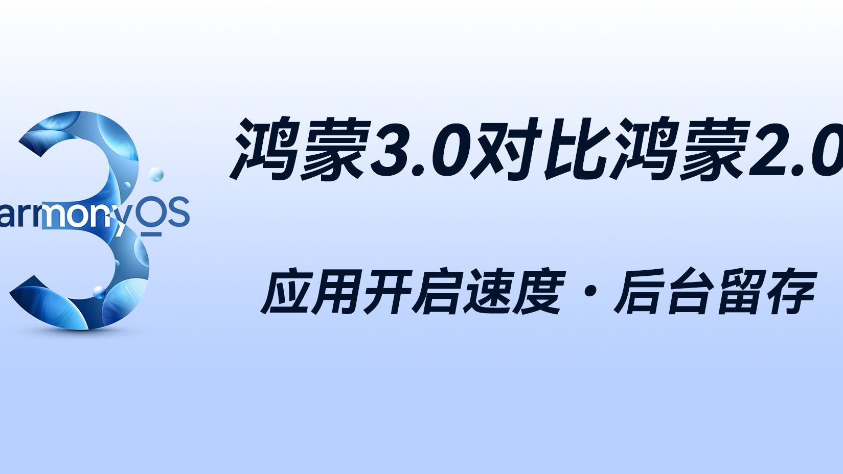 老机型鸿蒙2.0对比3.0