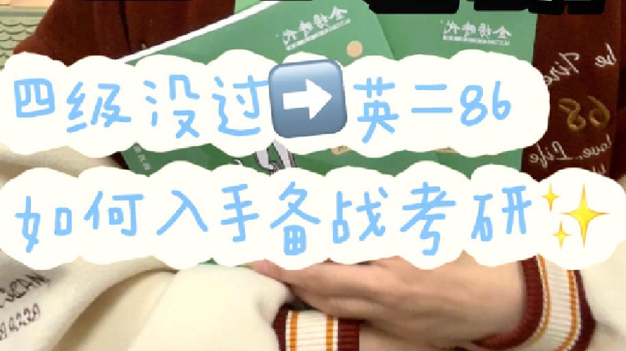 英二86经验分享刚开始准备考研，要从单词与长难句课程入手