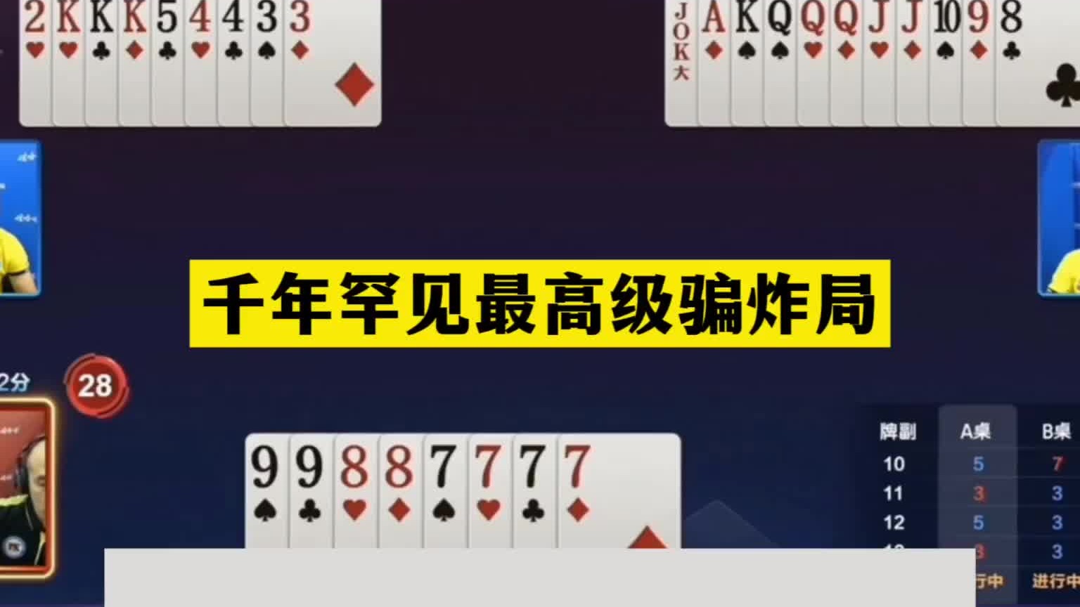斗地主：千年罕见最高级骗炸局！千王之王绝世骗招！结局哭笑不得