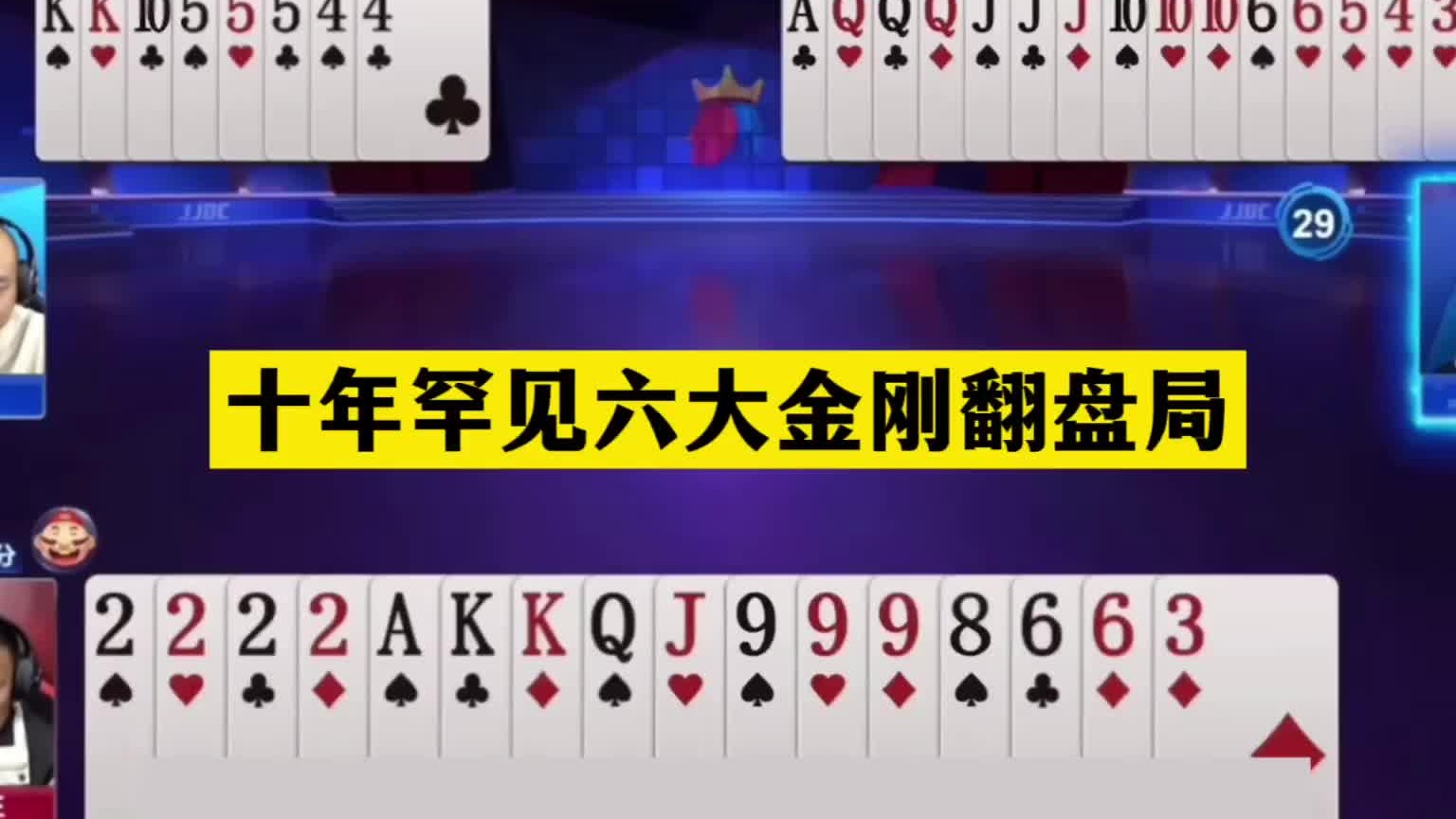 斗地主：十年罕见六大金刚翻盘局！王炸撞上冤家牌！结局大反转