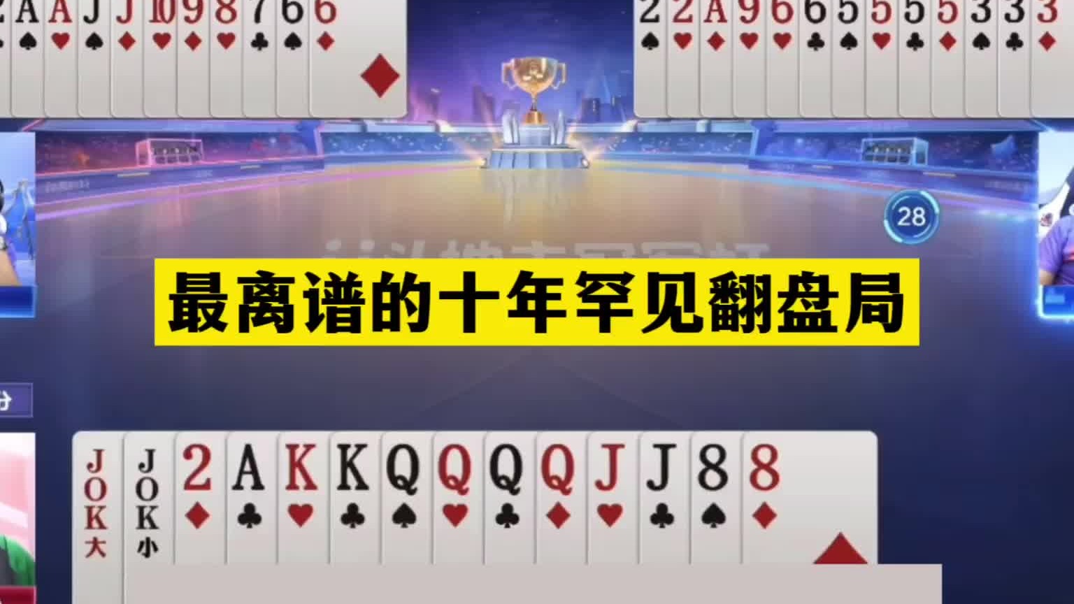 斗地主：最离谱十年罕见翻盘局！铁牌撞上小钢炮！结局神奇大反转