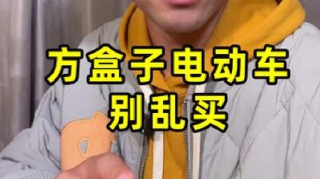 方盒子电动车别乱买