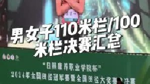 男女子110米栏_100米栏决赛汇总