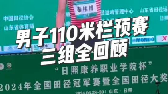 男子110米栏三组全回顾