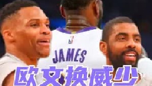 威少欧文交易能成么？湖人篮网交易的背后，是老詹和管理层的博弈