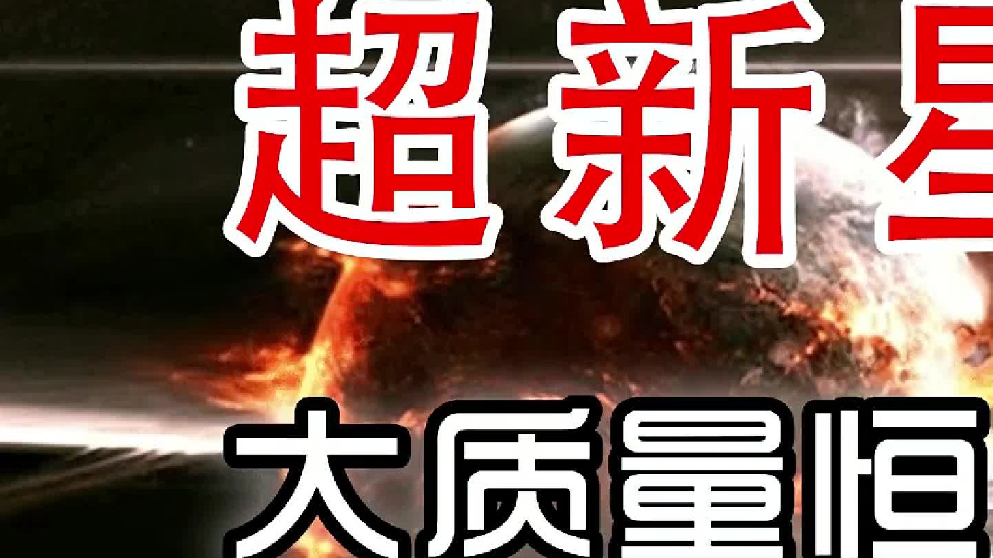 超新星爆发——大质量恒星的“向死而生”（初篇）