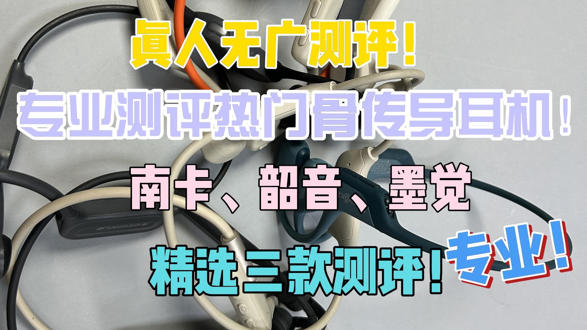 真人无广测评！专业测评热门骨传导耳机！南卡、韶音、墨觉！