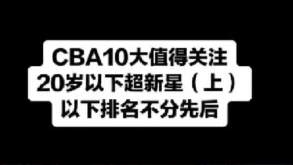 CBA的10大超新星（上篇），下篇想看到谁欢迎留言