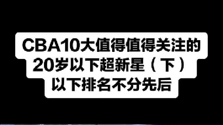 你认为10大超新星哪个会率先入选全明星，进入国家队？