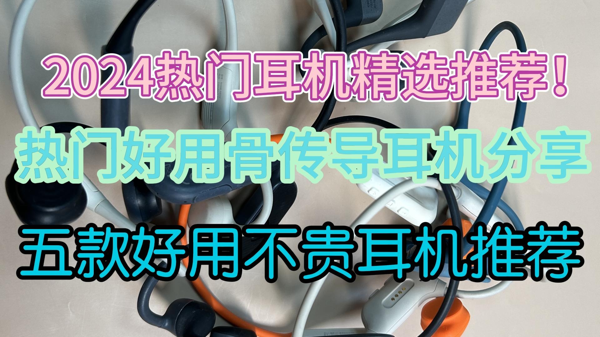 热门好用骨传导耳机分享！五款好用不贵耳机推荐！