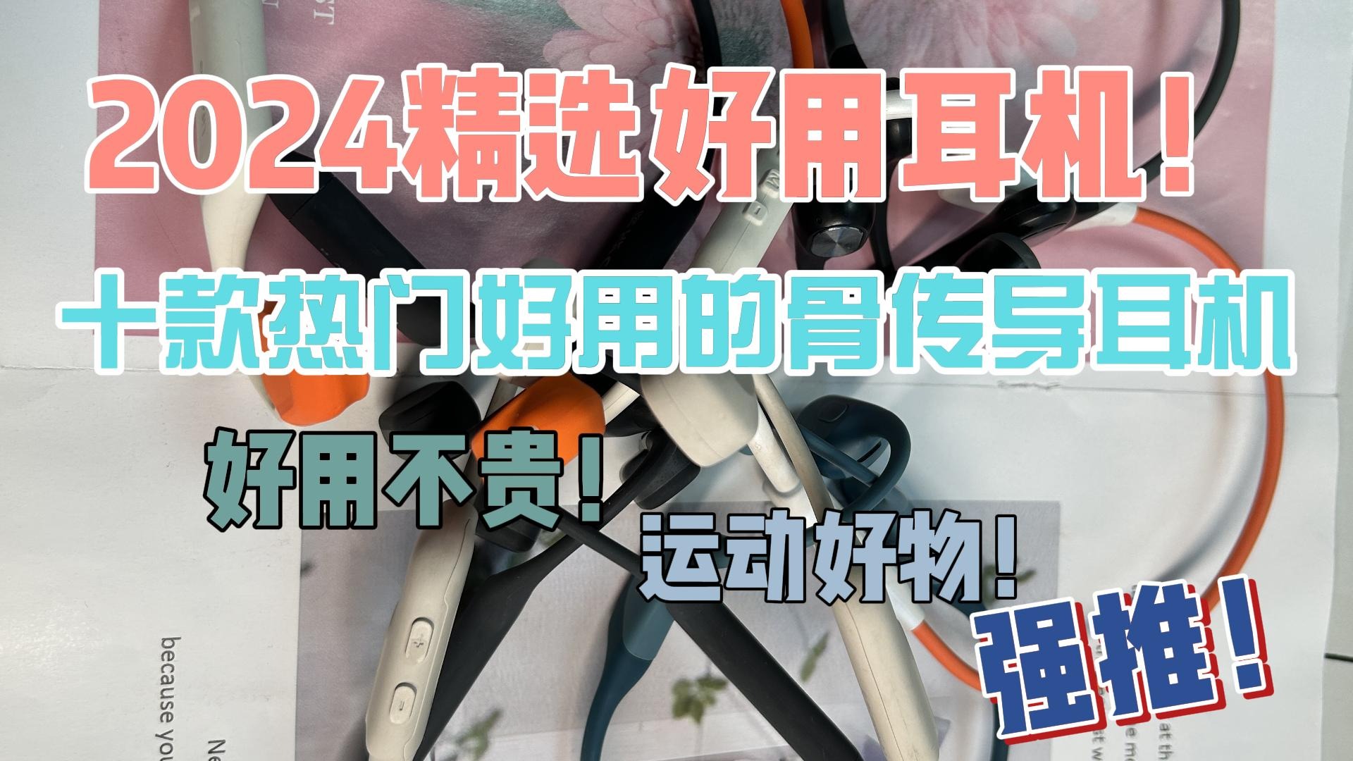 2024精选好用耳机！十款热门好用的骨传导耳机推荐！