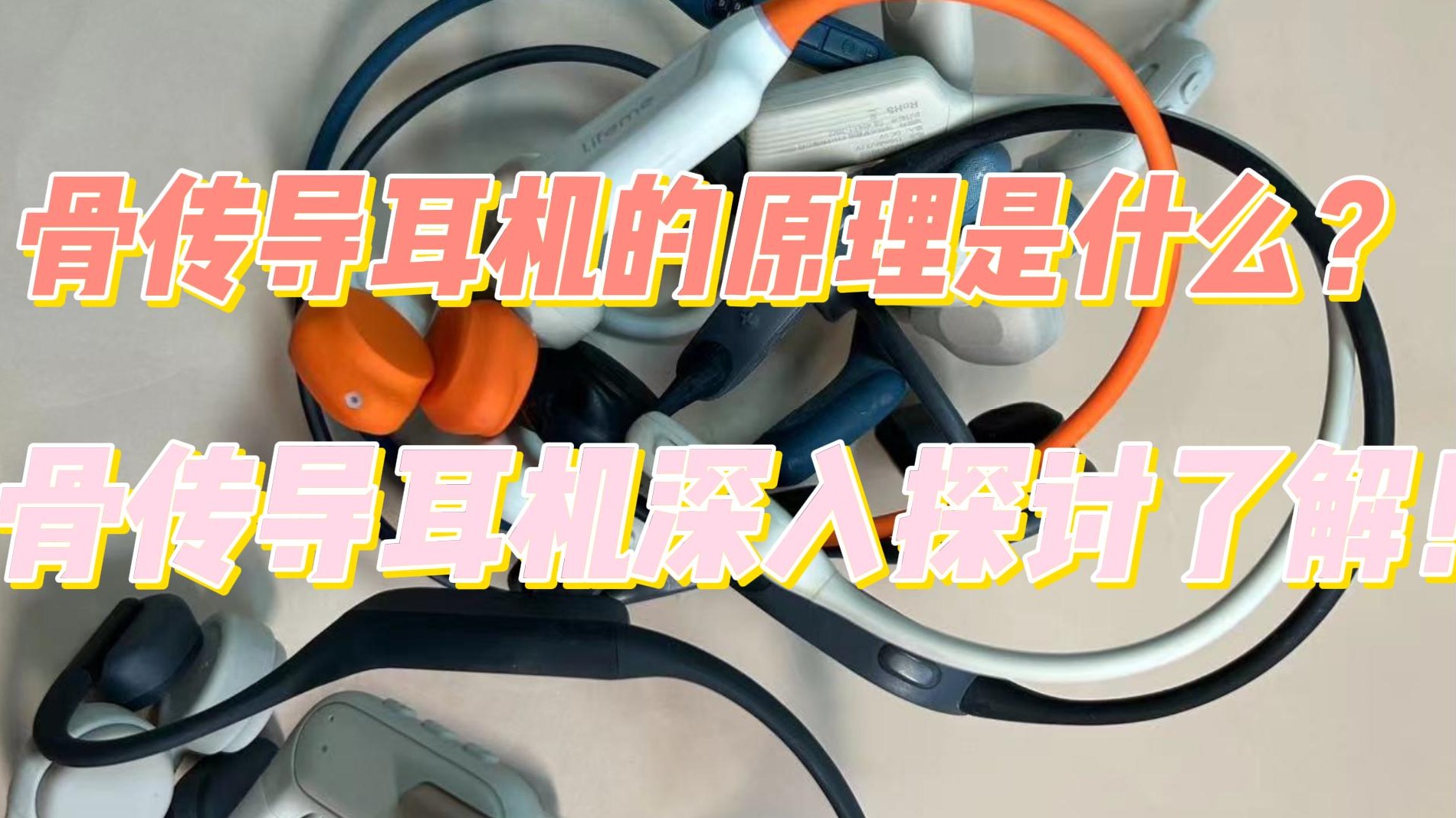 骨传导耳机的原理是什么？骨传导耳机深入探讨了解！