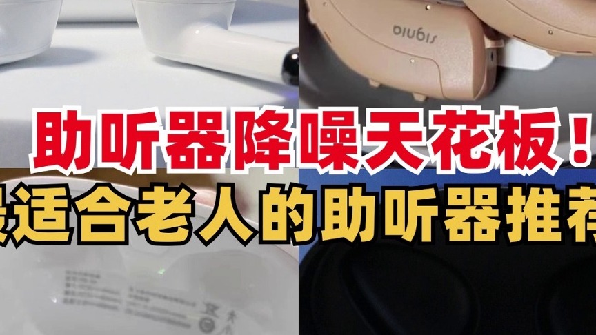 老人用哪款助听器好？最适合老人的助听器推荐！