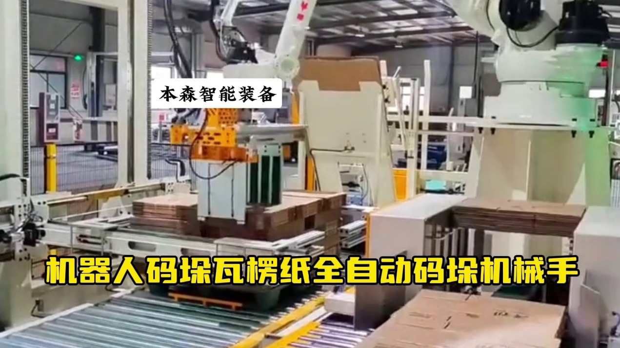 机器人码垛瓦楞纸全自动码垛机械手