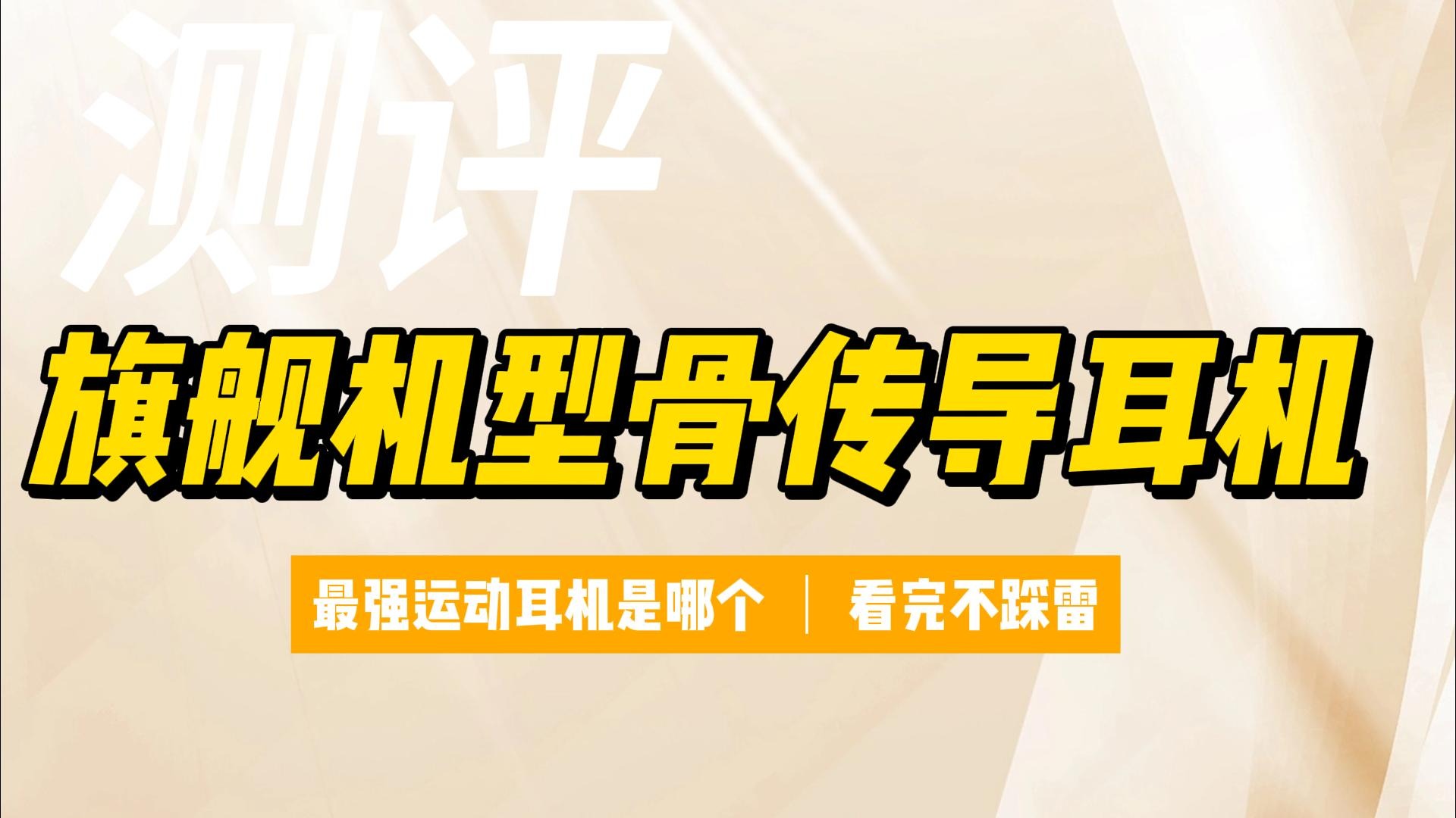 2024骨传导耳机怎么选？精选五款骨传导耳机推荐~
