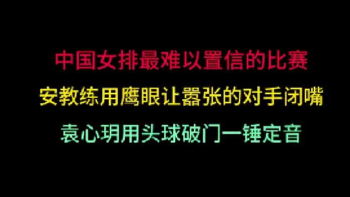 第二集 中国女排最难以置信的比赛！教练用鹰眼止损，袁心玥头球锁定胜局 