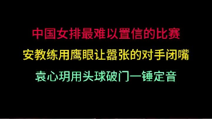 第三集 中国女排最难以置信的比赛！教练用鹰眼止损，袁心玥头球锁定胜局 