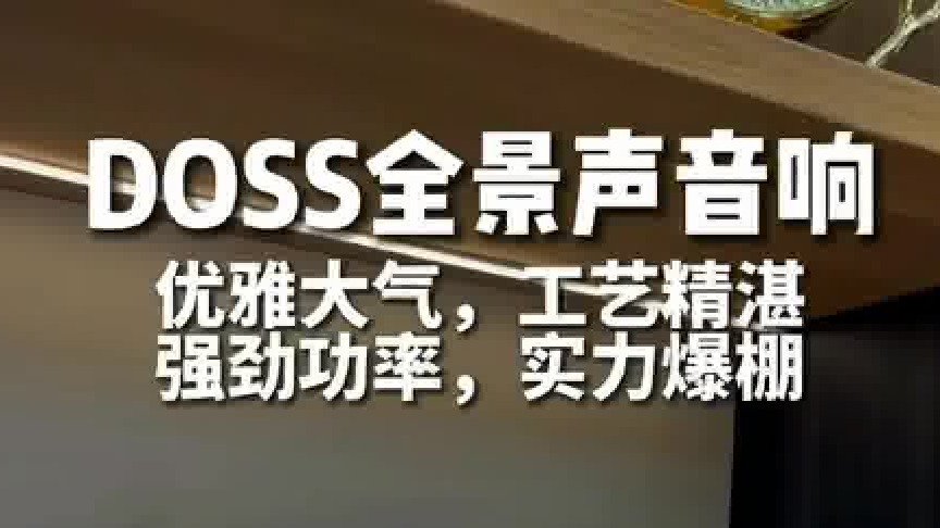 DOSS魔砖MAX全景声发烧蓝牙音箱