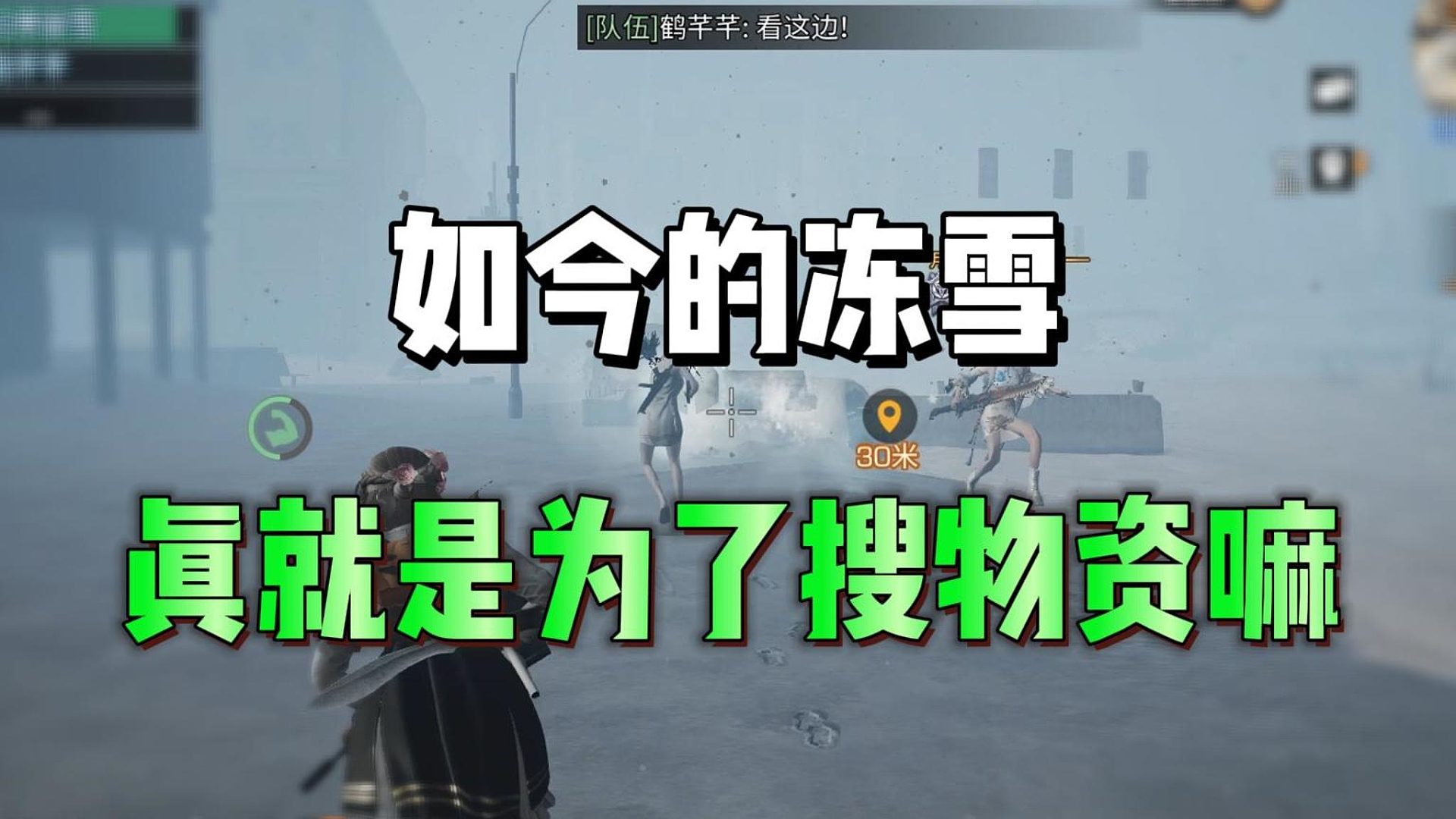 如今的冻雪，都是为了竞技积分嘛