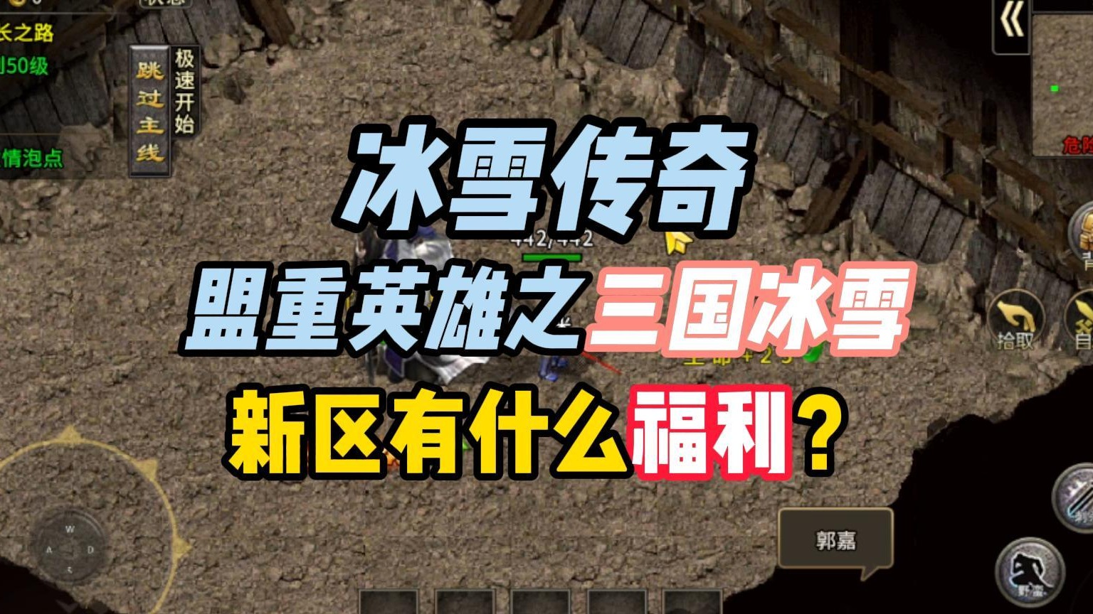 冰雪传奇单职业：盟重英雄之三国冰雪！新区有什么福利