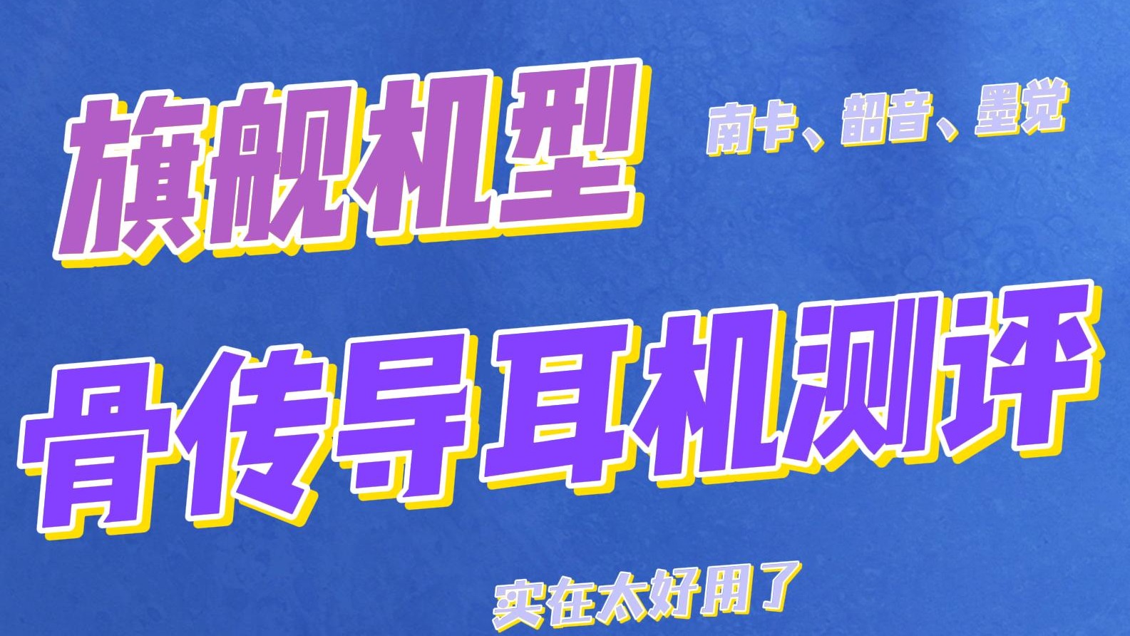 旗舰机型骨传导耳机一较高下！南卡、韶音、墨觉谁是最强运动耳机