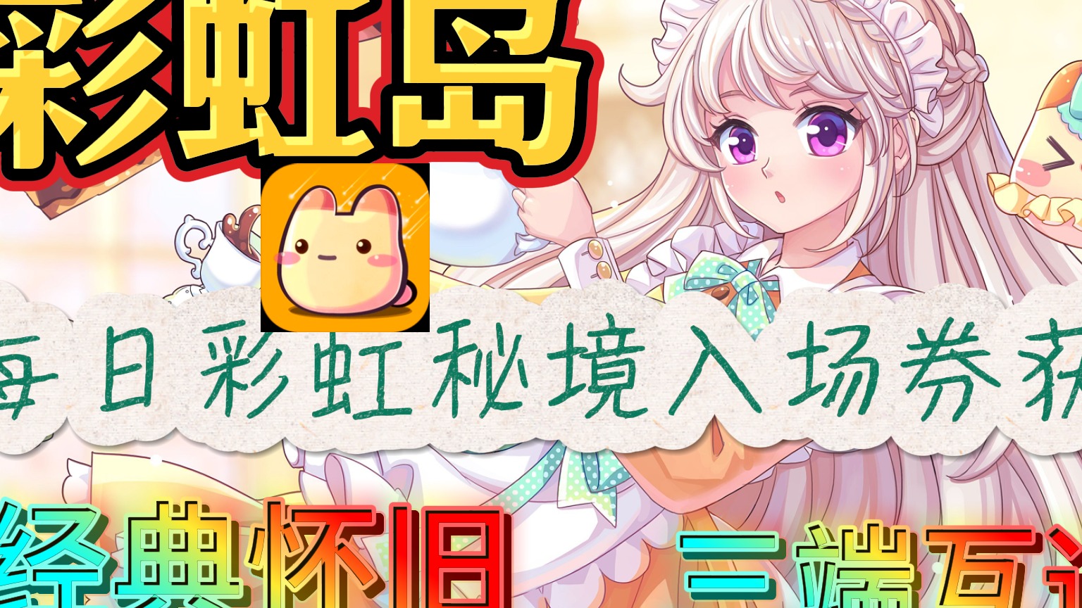 《彩虹岛怀旧版 》你还没有彩虹秘境的入场卷吗？教你免费速拿入场卷！