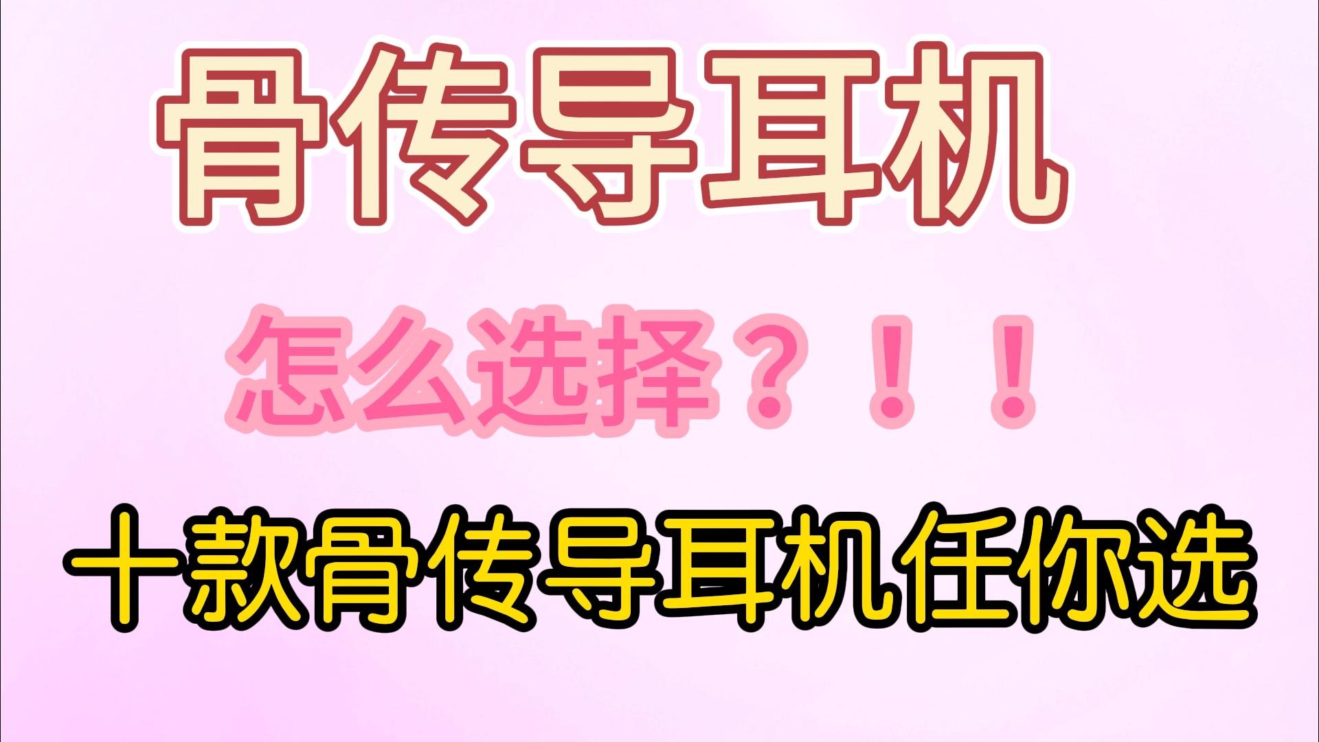 2024骨传导耳机如何选择？十款不同品牌骨传导耳机任你挑选