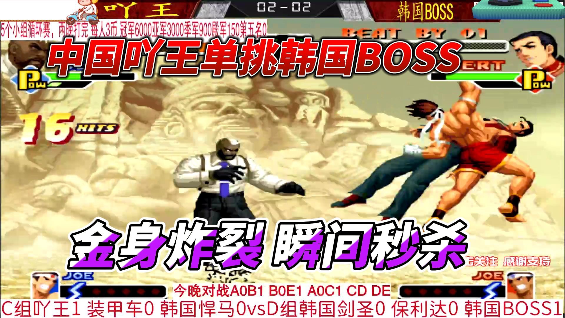 中国吖王单挑韩国BOSS 金身炸裂瞬间秒杀 拳皇