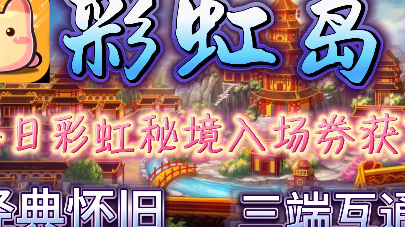 彩虹岛怀旧版： 想升级不知道什么方法？来彩虹秘境刷级无上限！