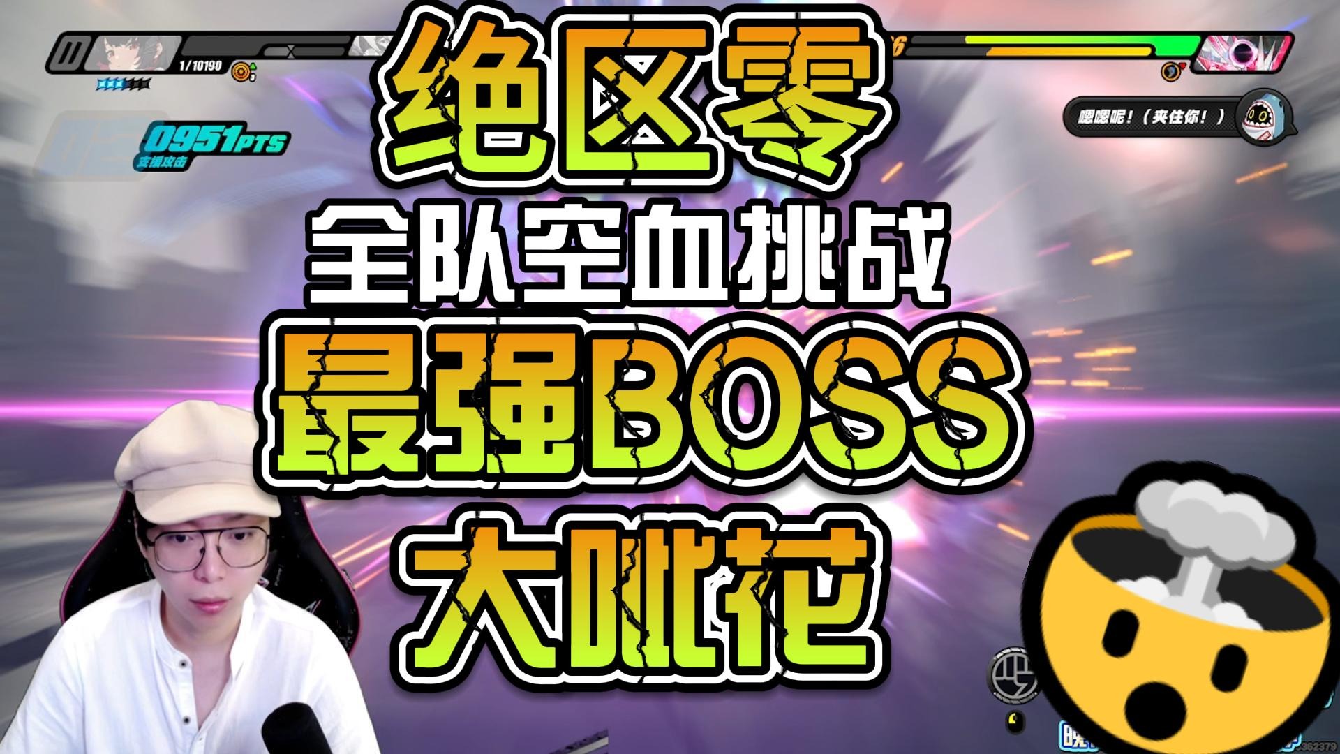 绝区零-45级最强BOSS大呲花-全队空血挑战！