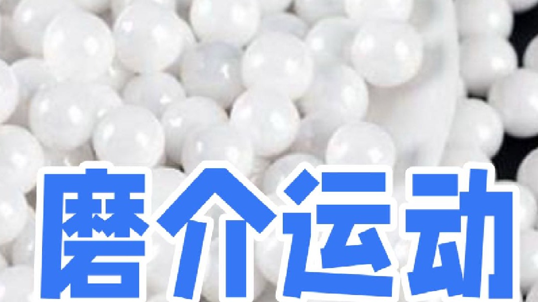 磨介运动影响研磨效果 大比重=高效？NO！