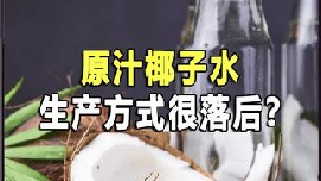 原汁椰子水的生产发生有多落后？