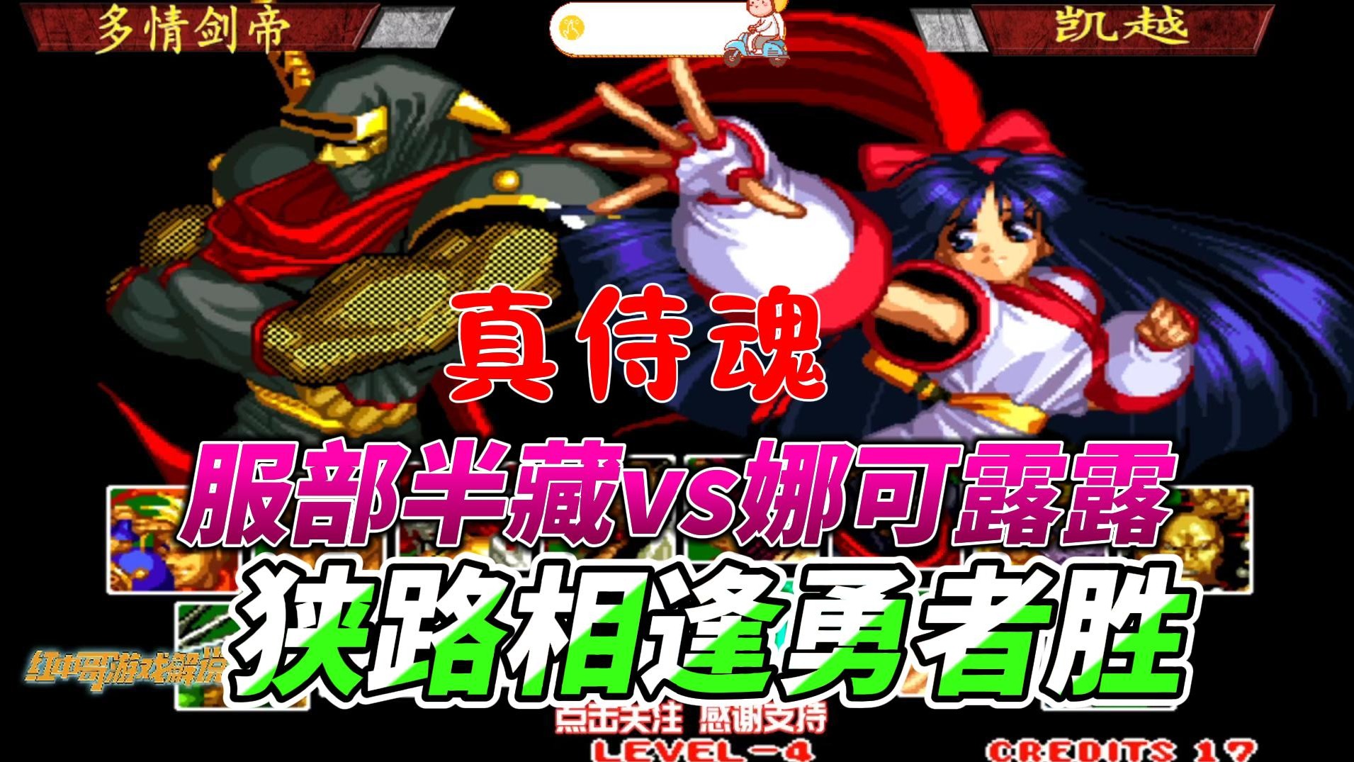 服部半藏大战娜可露露 谁才是强者 侍魂2