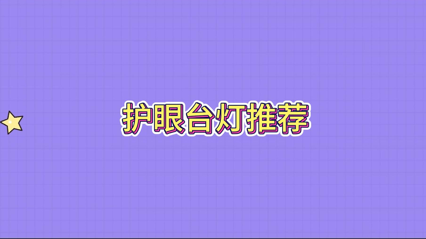 护眼台灯真的护眼吗？一起看这些护眼台灯推荐