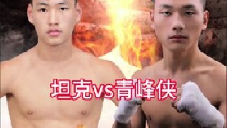 坦克vs青峰侠明晚800开战，希望本次比赛能有老板赞助支持