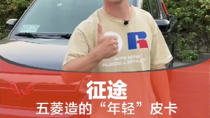 五菱征途 这才是我们真正需要的…