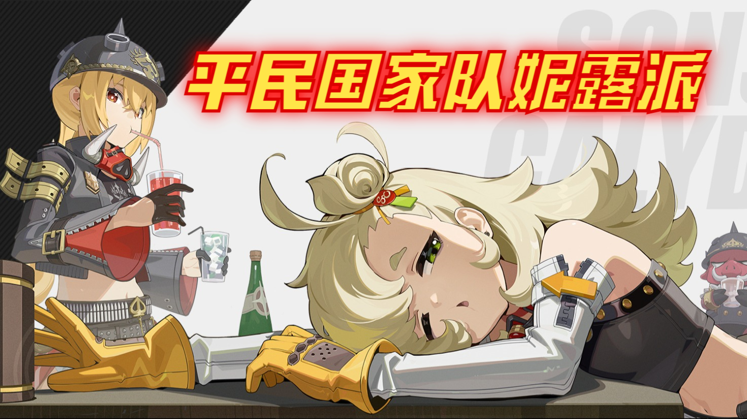 国家队妮露派1分52秒速通剧变节点三上半