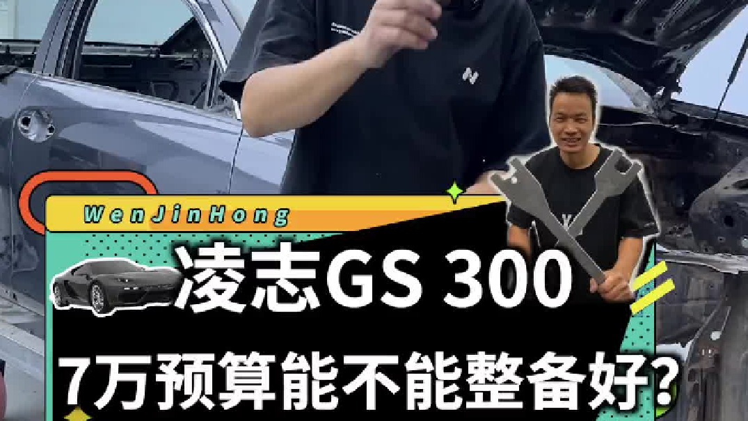 当年落地70多万的05款凌志GS300，看我如何花7万块钱整备好它！