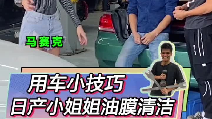 帮日产小姐姐清理玻璃油膜，效果她很满意！